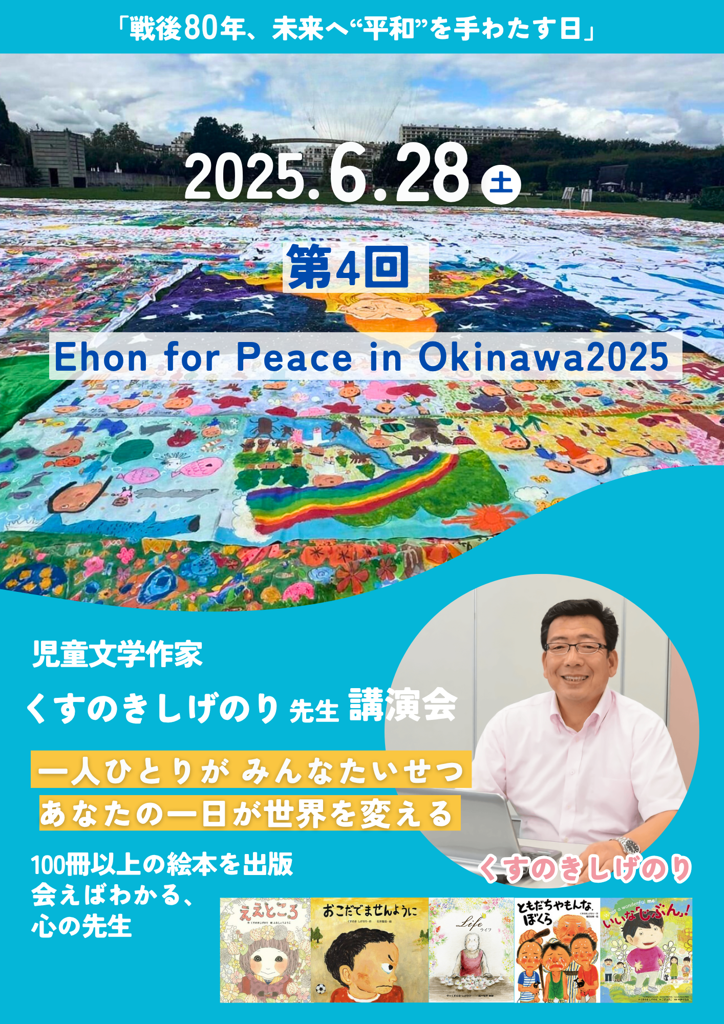 第4回 Ehon for peace in Okinawa くすのきしげのり先生講演会